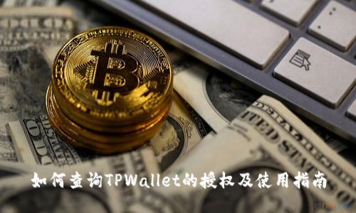 如何查询TPWallet的授权及使用指南