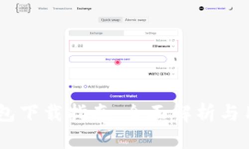 OPPO钱包下载指南：全面解析与用户指导