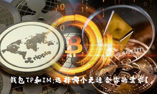 钱包TP和IM:选择哪个更适合你的需求?