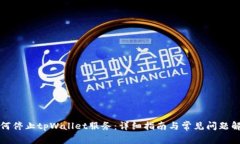 如何停止tpWallet服务：详细指南与常见问题解答