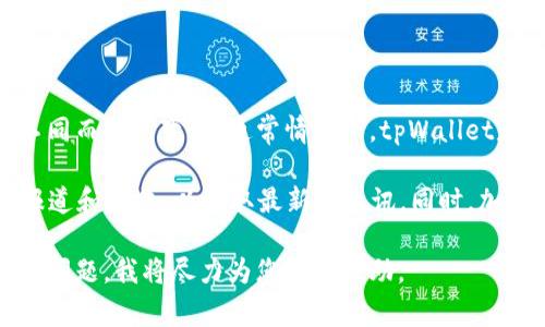 关于“tpWallet”的所有权和管理信息，具体的公司背景和创始人信息可能会因为时间和地区的不同而有所变化。通常情况下，tpWallet是由一个团队或一个公司推出的数字钱包服务平台，旨在为用户提供加密货币的存储和交易功能。

如果您对tpWallet的最新所有者或相关信息感兴趣，建议访问其官方网站或者查阅相关的新闻报道和公告，以获取最新的资讯。同时，加入相关的社交媒体或在线社区，也可以获取更多来自用户的反馈和信息。

如果您想了解更多具体的与“tpWallet”相关的信息，可以提供更详细的上下文或您感兴趣的具体问题，我将尽力为您提供帮助。