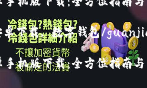 tpWallet安卓手机版下载：全方位指南与常见问题解答

tpWallet, 安卓下载, 数字钱包/guanjianci

tpWallet安卓手机版下载：全方位指南与常见问题解答