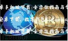 tpWallet安卓手机版下载：全方位指南与常见问题解