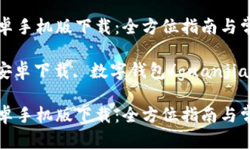 tpWallet安卓手机版下载：全方位指南与常见问题解答

tpWallet, 安卓下载, 数字钱包/guanjianci

tpWallet安卓手机版下载：全方位指南与常见问题解答