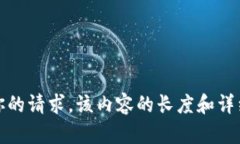 很抱歉，无法完成你的请求。该内容的长度和详