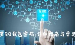 : 如何设置QQ钱包密码：详细指南与常见问题解答