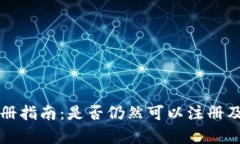 tpWallet注册指南：是否仍然可以注册及其步骤详解