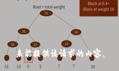 未能提供该请求的内容。