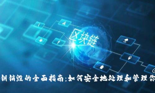 数字钱包秘钥销毁的全面指南：如何安全地处理和管理你的加密资产