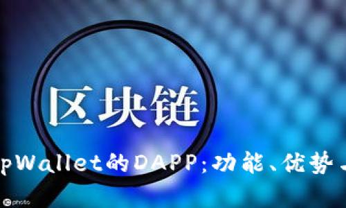 全面解析tpWallet的DAPP：功能、优势与未来发展