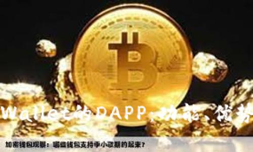 全面解析tpWallet的DAPP：功能、优势与未来发展