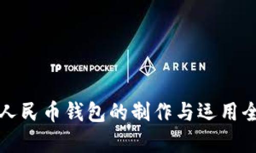 数字人民币钱包的制作与运用全解析