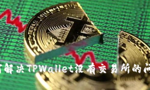 如何解决TPWallet没有交易所的问题？