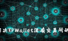 如何解决TPWallet没有交易所的问题？