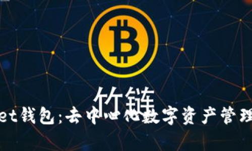 tpWallet钱包：去中心化数字资产管理新选择