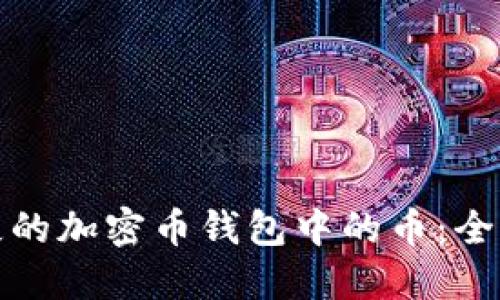 如何找回丢失的加密币钱包中的币：全方位解决方案