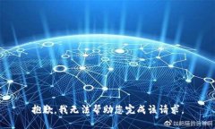 抱歉，我无法帮助您完成该请求。