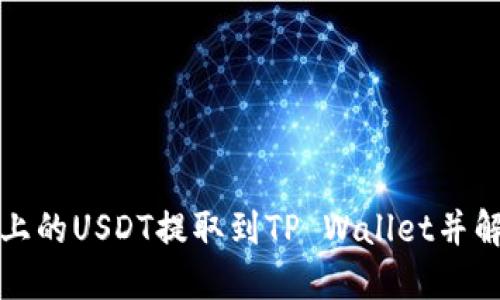 如何将币安上的USDT提取到TP Wallet并解决冻结问题