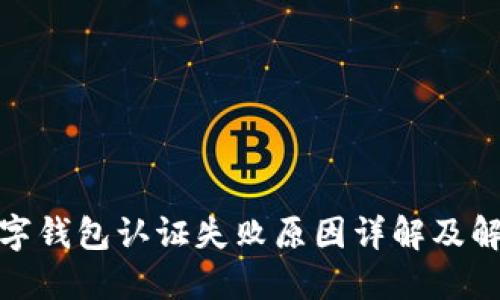 挪威数字钱包认证失败原因详解及解决方案