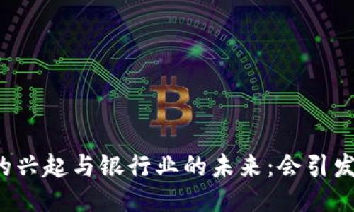 区块链钱包的兴起与银行业的未来：会引发银行倒闭吗？