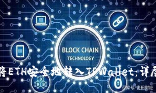 如何将ETH安全地转入TPWallet：详尽指南