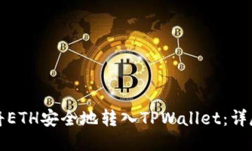 如何将ETH安全地转入TPWallet：详尽指南