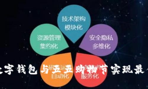 如何利用数字钱包与五五购物节实现最佳购物体验