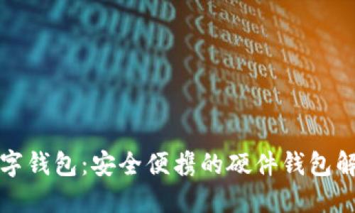 招行数字钱包：安全便携的硬件钱包解决方案