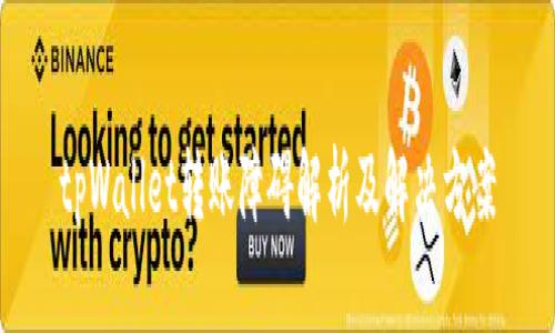 tpWallet转账障碍解析及解决方案