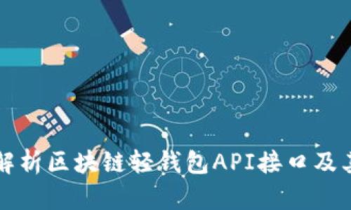 全面解析区块链轻钱包API接口及其应用
