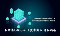 如何在tpWallet上发布新币：详细指南