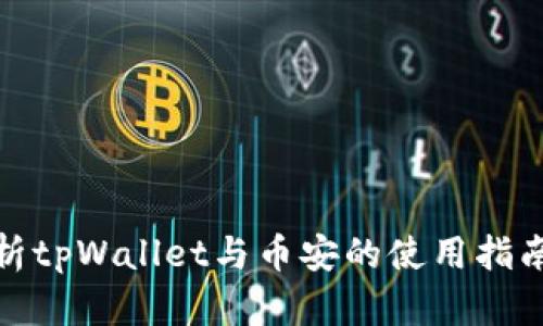 全面解析tpWallet与币安的使用指南与优势