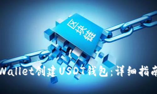 如何通过tpWallet创建USDT钱包：详细指南和注意事项