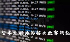   解决数字钱包APP无法登录的全面指南 /  guanjia