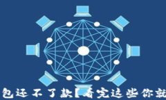 数字钱包还不了款？看完这些你就明白了