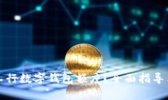 如何申请工行数字钱包额度？全面指导与步骤解