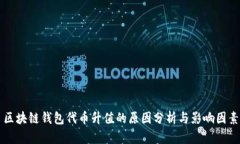 区块链钱包代币升值的原因分析与影响因素