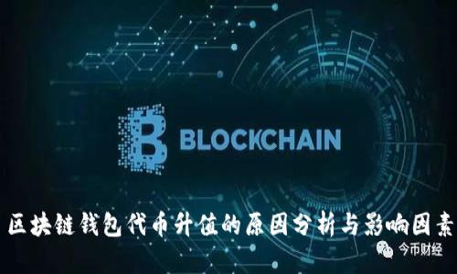 区块链钱包代币升值的原因分析与影响因素