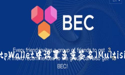 如何在tpWallet中设置多重签名（Multisig）功能