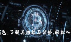 区块链模拟钱包：了解其功能与优势，轻松入门