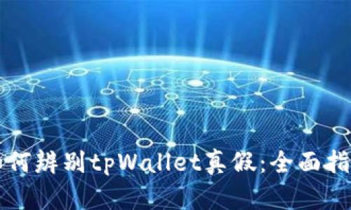 如何辨别tpWallet真假:全面指南