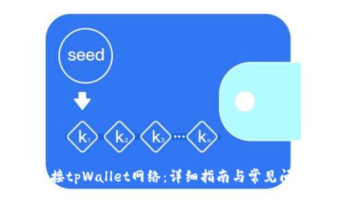 如何连接tpWallet网络：详细指南与常见问题解答