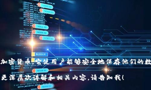 tpWallet 是一种加密钱包，设计用于存储、管理和交易各种加密货币。它使用户能够安全地保存他们的数字资产，进行即时交易，并与去中心化应用（DApp）进行交互。

如果你需要更详细的信息，我可以为你提供有关tpWallet的更深层次讲解和相关内容。请告知我！