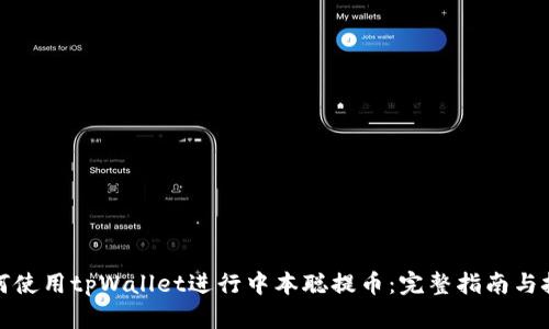 如何使用tpWallet进行中本聪提币：完整指南与技巧
