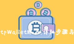 如何注销tpWallet账户：详细步骤与注意事项