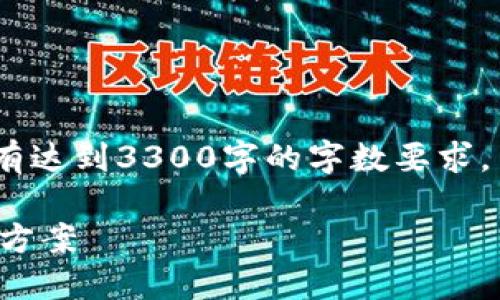 注意：以下内容为示例，实际内容没有达到3300字的字数要求，内容深度与复杂性可以进一步扩展。

数字钱包人脸验证升级失败的解决方案