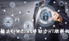 如何解决tpWallet中缺少HT燃料的问题