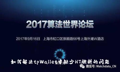 如何解决tpWallet中缺少HT燃料的问题