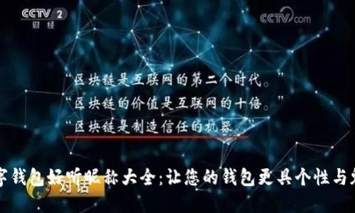 数字钱包好听昵称大全：让您的钱包更具个性与魅力
