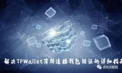 : 解决TPWallet薄饼连接钱包错误的详细指南